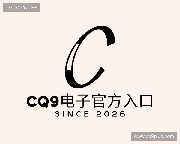 了解CQ9电子官方入口