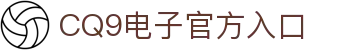 畅玩CQ9电子，轻松体验高爆率游戏乐趣！